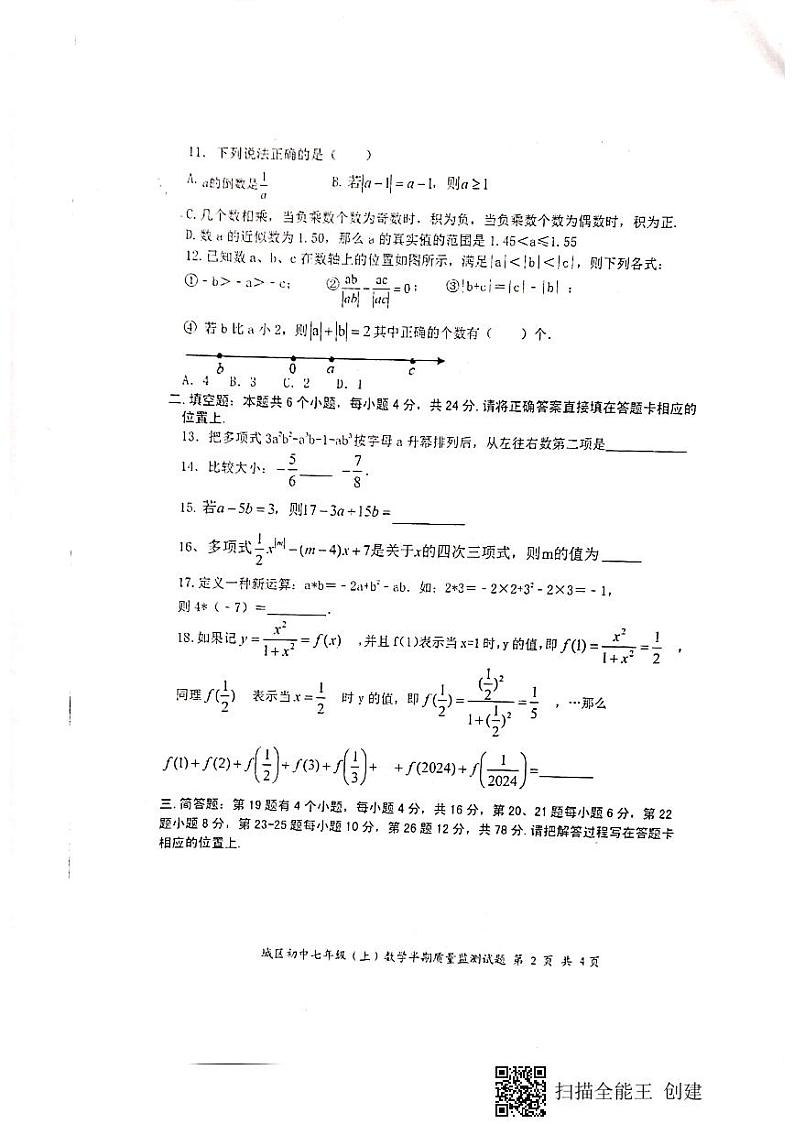 四川省眉山市仁寿县城区初中学校2024--2025学年上学期期中质量监测七年级数学试题第2页