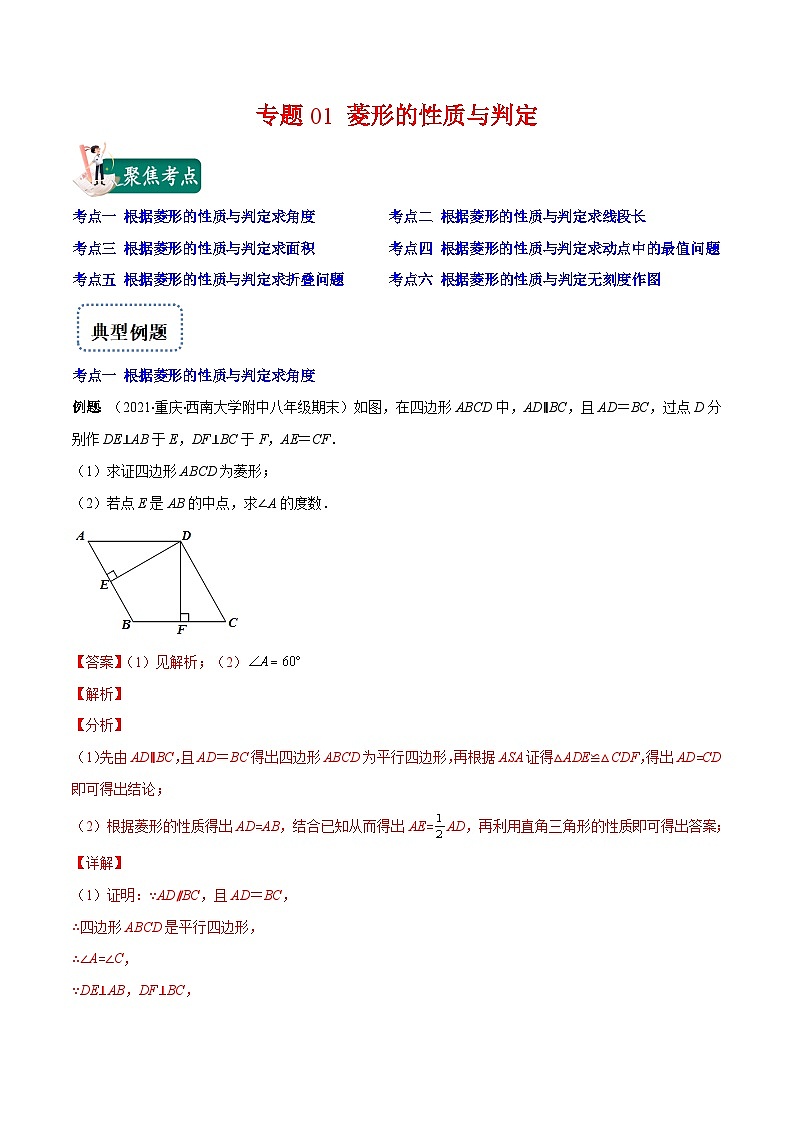 北师大版数学九上期末重难点培优训练专题01 菱形的性质与判定(解析版)第1页