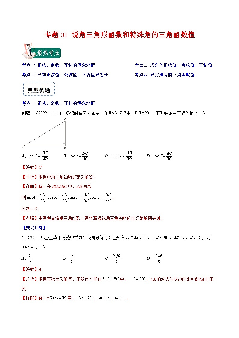 北师大版数学九上期末重难点培优训练专题01 锐角三角形函数和特殊角的三角函数值(解析版)第1页