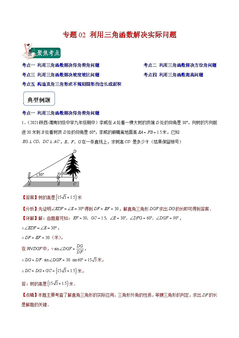 北师大版数学九上期末重难点培优训练专题02 利用三角函数解决实际问题(解析版)第1页