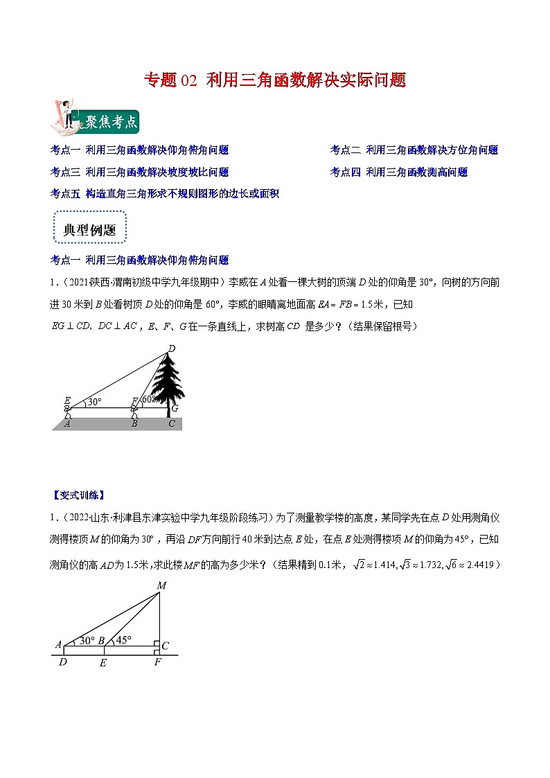 北师大版数学九上期末重难点培优训练专题02 利用三角函数解决实际问题(原卷版)第1页
