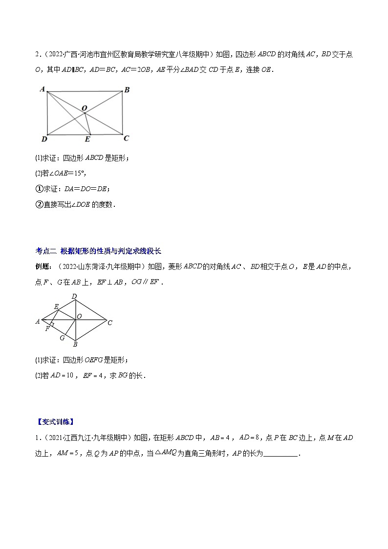 北师大版数学九上期末重难点培优训练专题02 矩形的性质与判定(原卷版)第2页