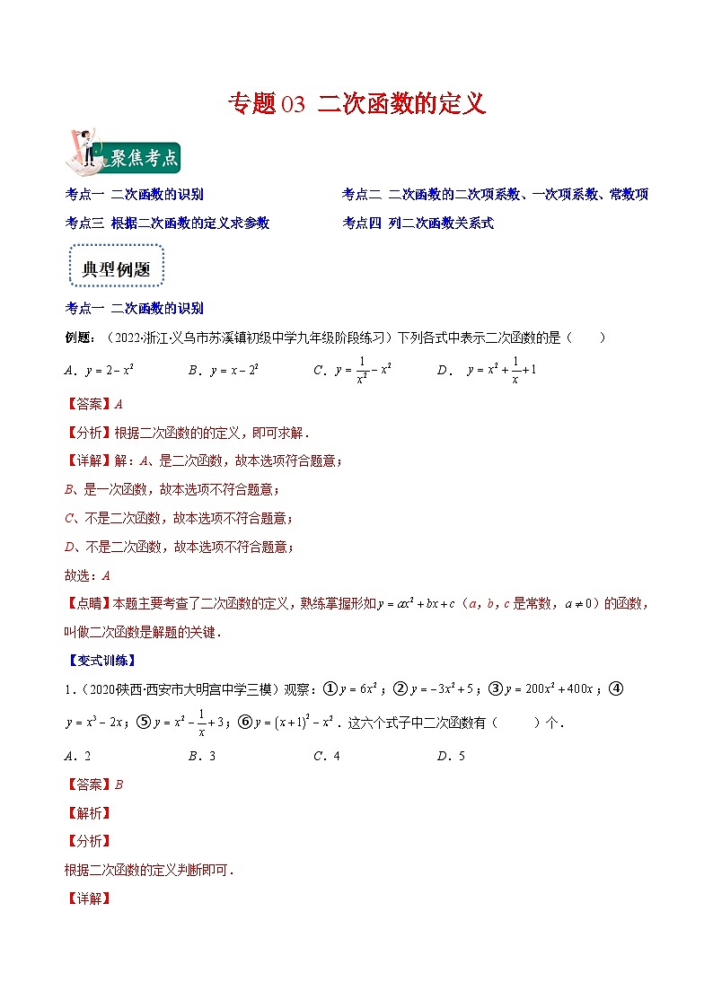 北师大版数学九上期末重难点培优训练专题03 二次函数的定义(解析版)第1页