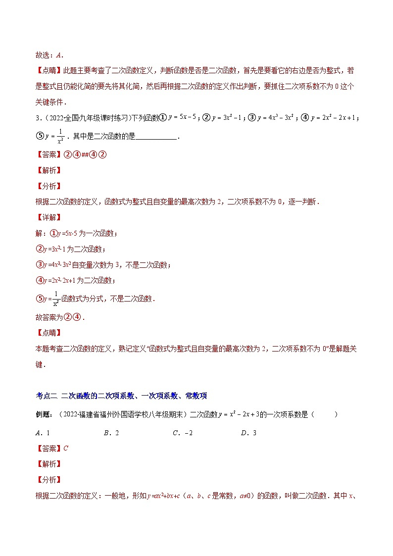 北师大版数学九上期末重难点培优训练专题03 二次函数的定义(解析版)第3页