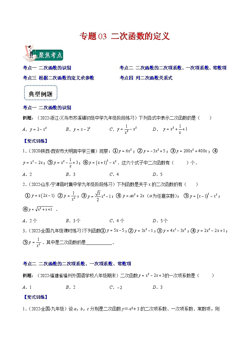 北师大版数学九上期末重难点培优训练专题03 二次函数的定义(原卷版)第1页