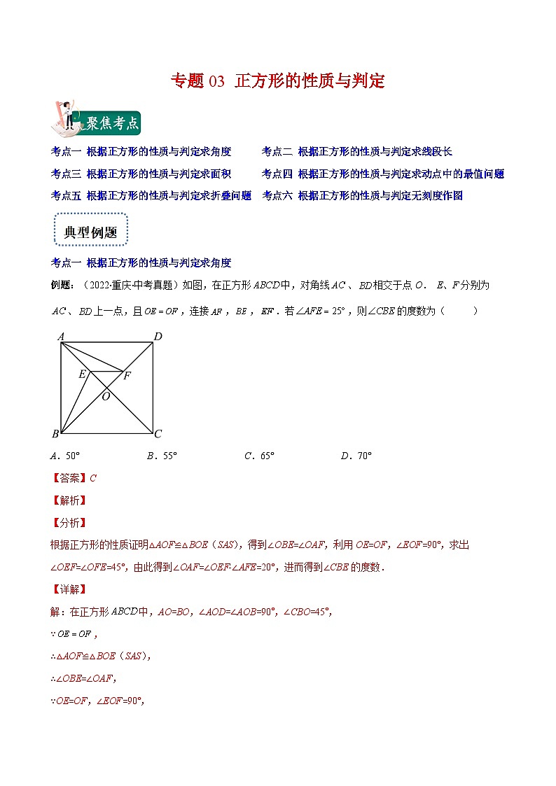 北师大版数学九上期末重难点培优训练专题03 正方形的性质与判定(解析版)第1页