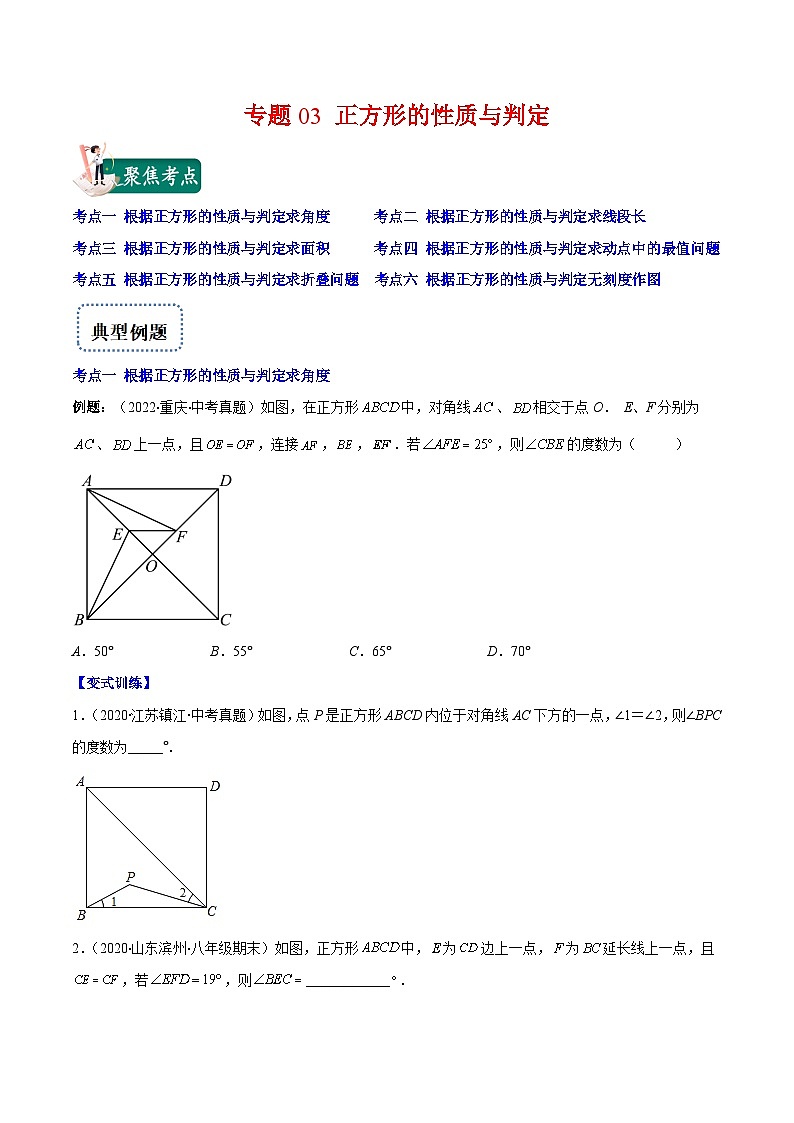北师大版数学九上期末重难点培优训练专题03 正方形的性质与判定(原卷版)第1页