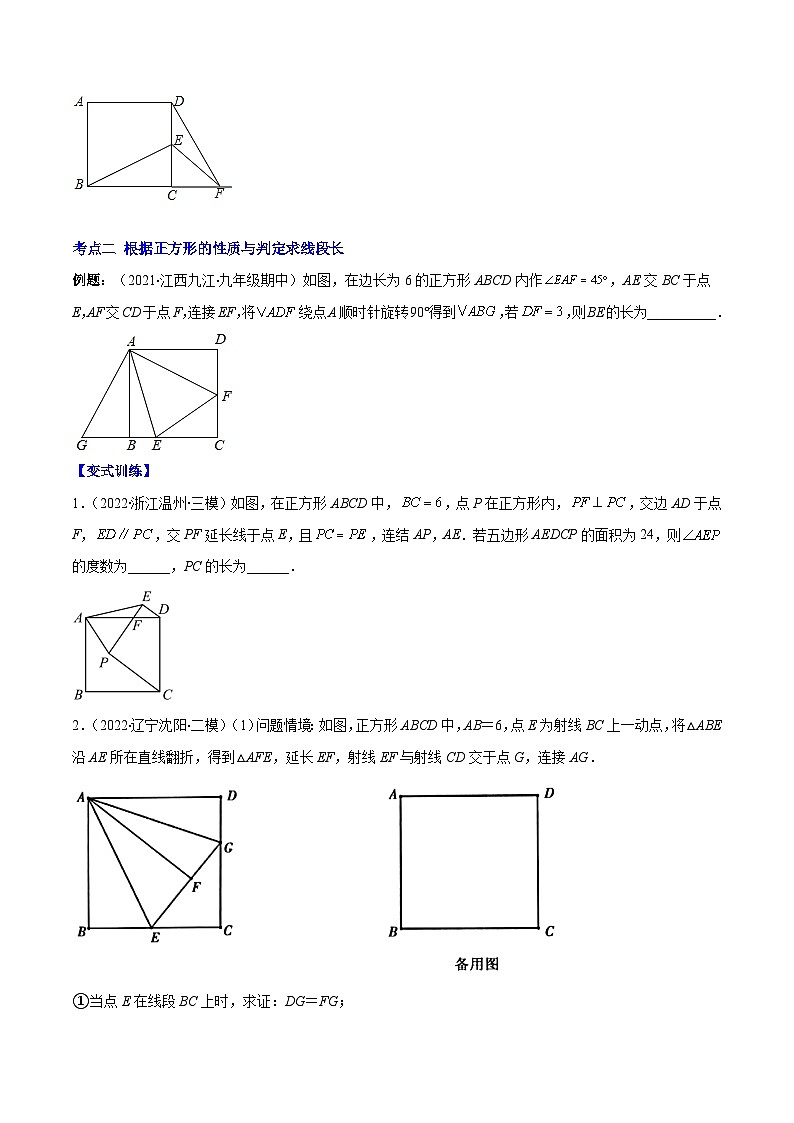北师大版数学九上期末重难点培优训练专题03 正方形的性质与判定(原卷版)第2页