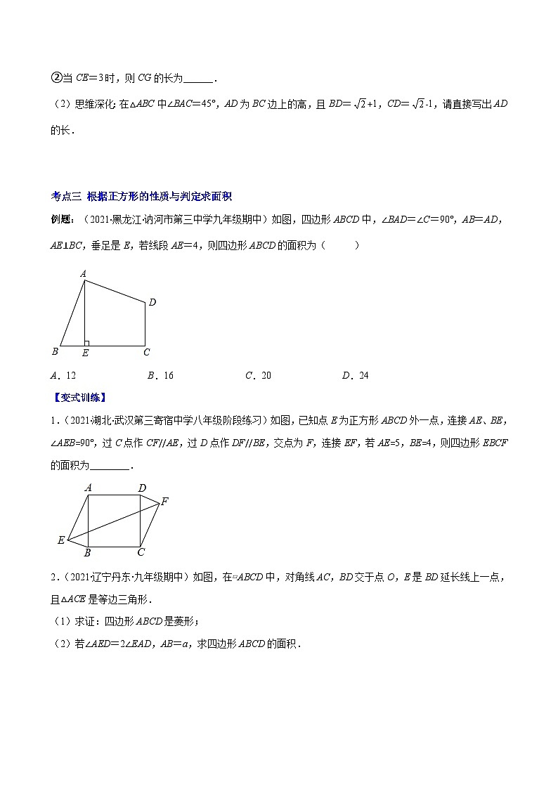 北师大版数学九上期末重难点培优训练专题03 正方形的性质与判定(原卷版)第3页