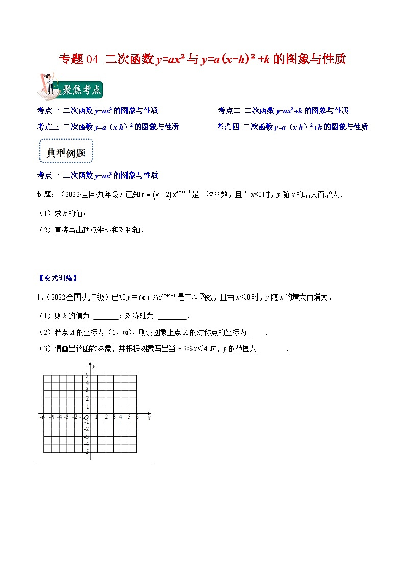 北师大版数学九上期末重难点培优训练专题04 二次函数y=ax²与y=a(x-h)²+k的图象与性质(原卷版)第1页