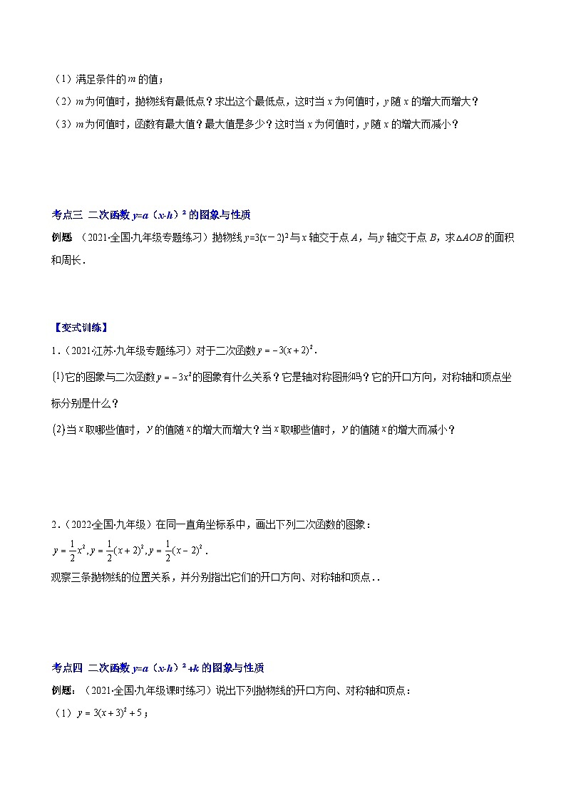 北师大版数学九上期末重难点培优训练专题04 二次函数y=ax²与y=a(x-h)²+k的图象与性质(原卷版)第3页