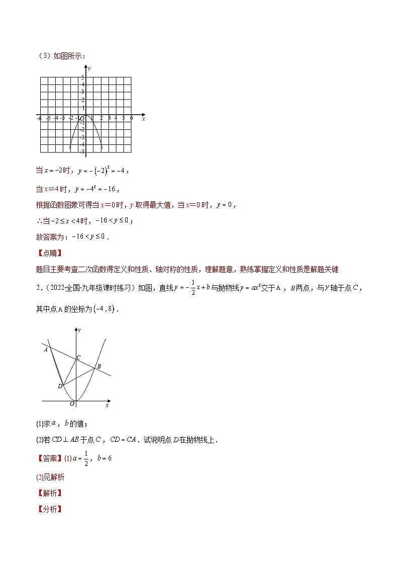 北师大版数学九上期末重难点培优训练专题04 二次函数y=ax²与y=a(x-h)²+k的图象与性质(解析版)第3页