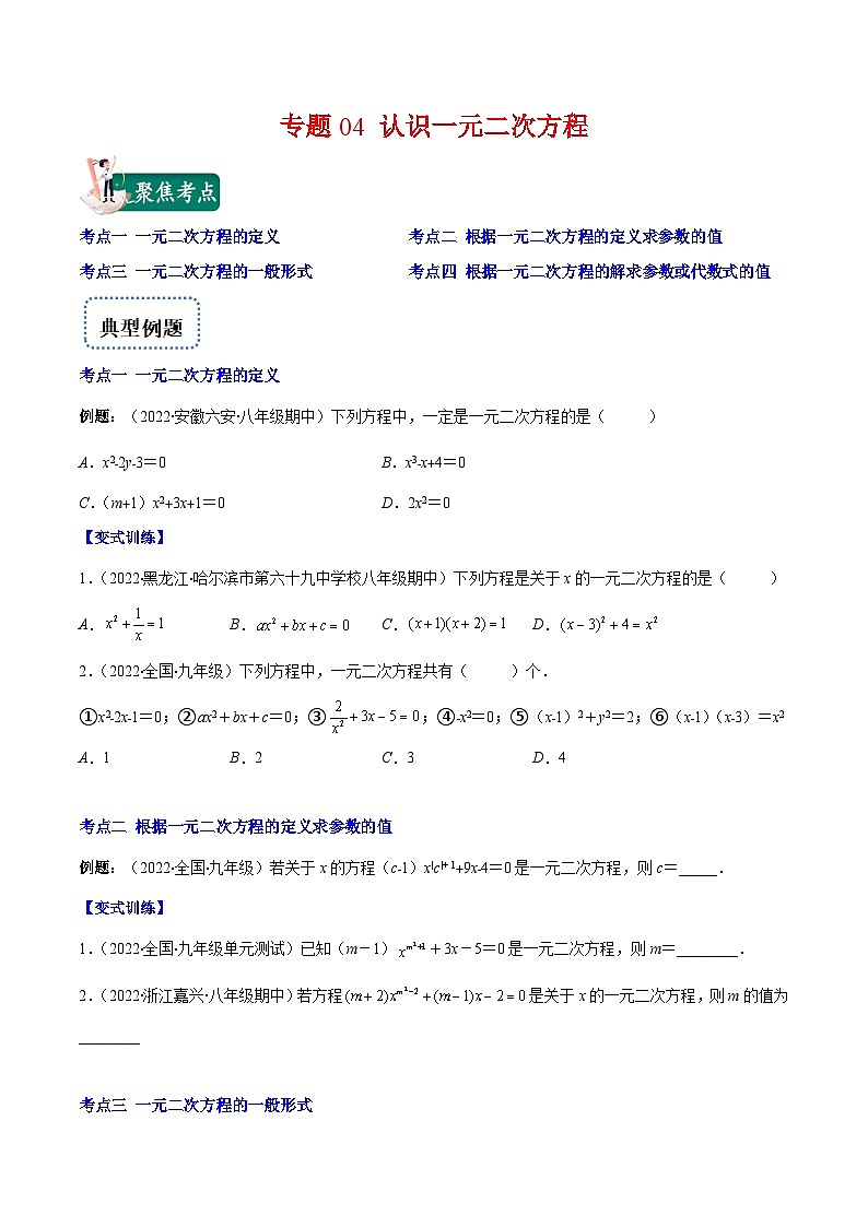 北师大版数学九上期末重难点培优训练专题04 认识一元二次方程(原卷版)第1页