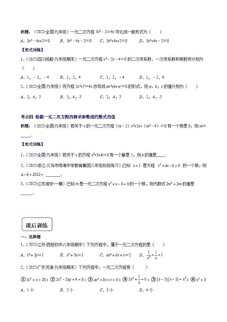 北师大版数学九上期末重难点培优训练专题04 认识一元二次方程(原卷版)第2页