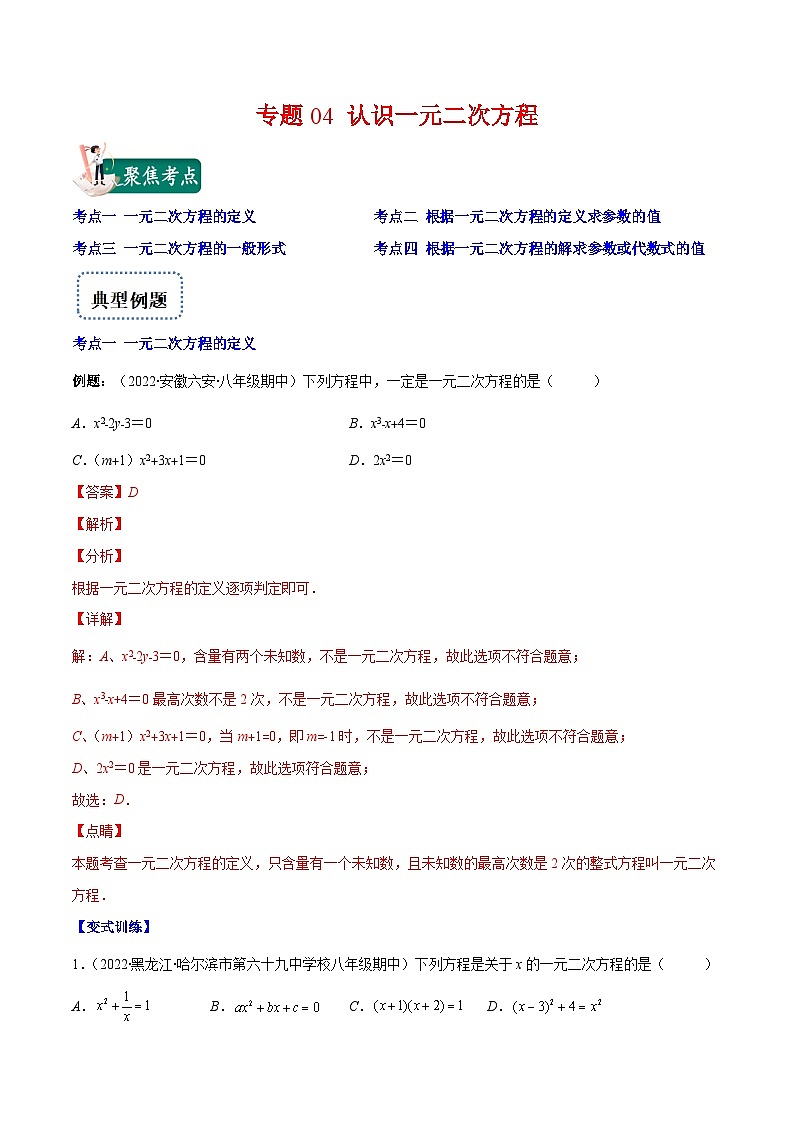 北师大版数学九上期末重难点培优训练专题04 认识一元二次方程(解析版)第1页