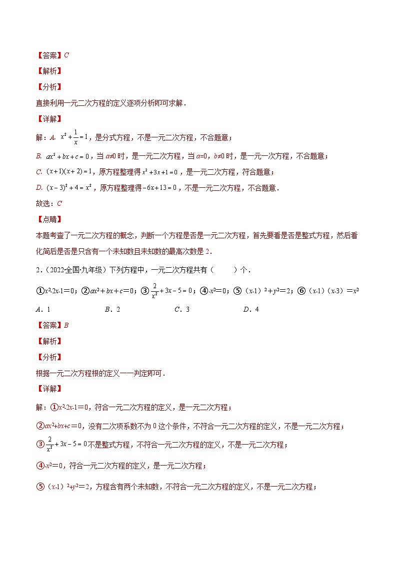北师大版数学九上期末重难点培优训练专题04 认识一元二次方程(解析版)第2页