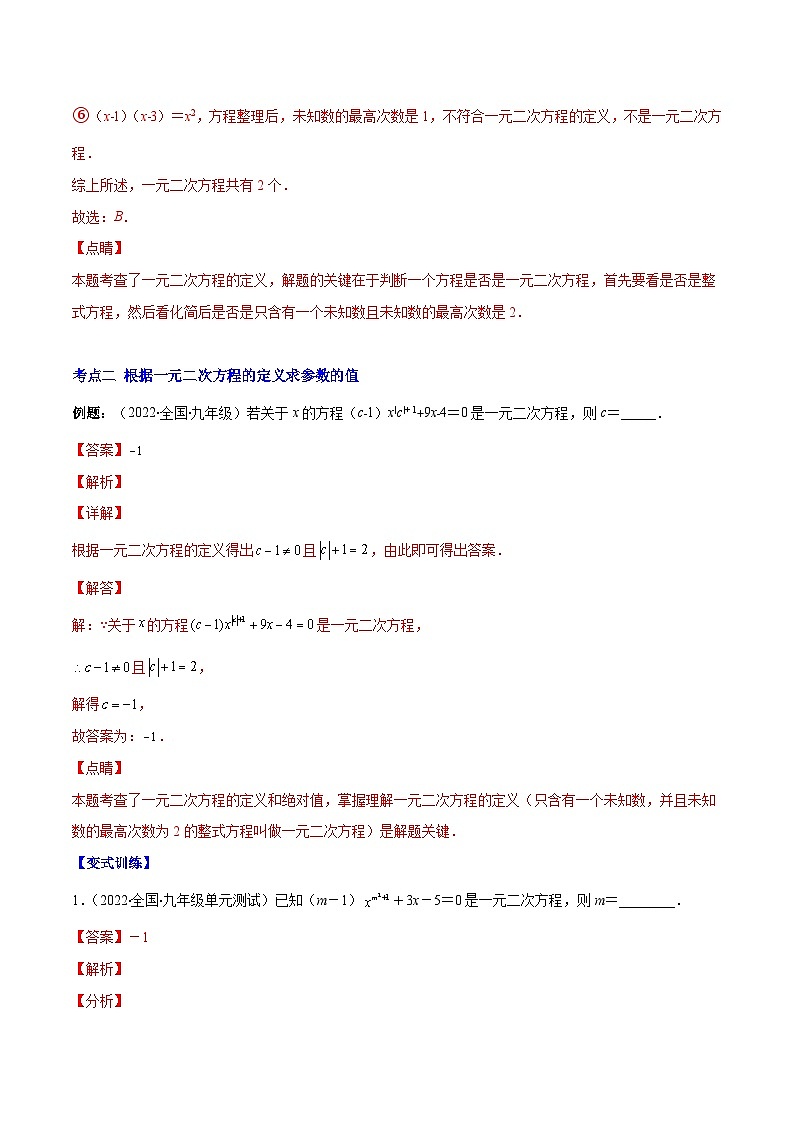 北师大版数学九上期末重难点培优训练专题04 认识一元二次方程(解析版)第3页