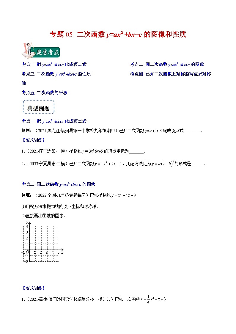 北师大版数学九上期末重难点培优训练专题05 二次函数y=ax²+bx+c的图像和性质(原卷版)第1页