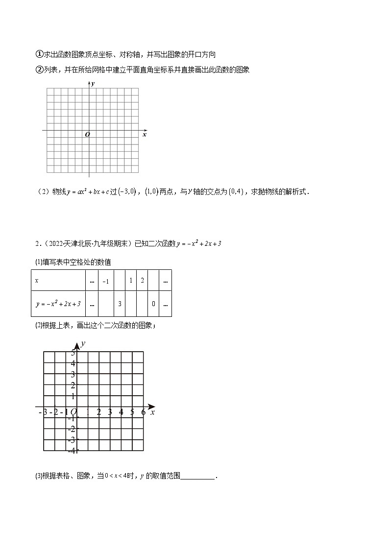 北师大版数学九上期末重难点培优训练专题05 二次函数y=ax²+bx+c的图像和性质(原卷版)第2页