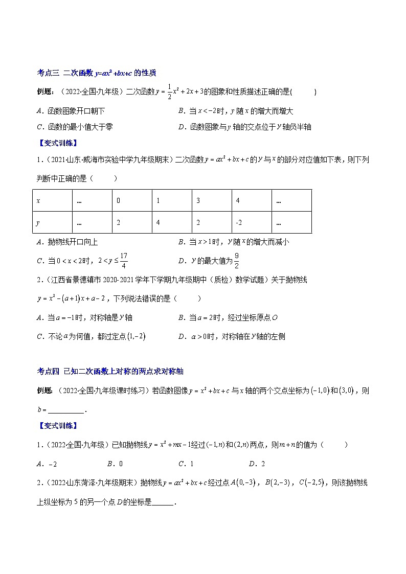 北师大版数学九上期末重难点培优训练专题05 二次函数y=ax²+bx+c的图像和性质(原卷版)第3页