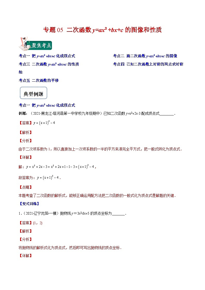 北师大版数学九上期末重难点培优训练专题05 二次函数y=ax²+bx+c的图像和性质(解析版)第1页