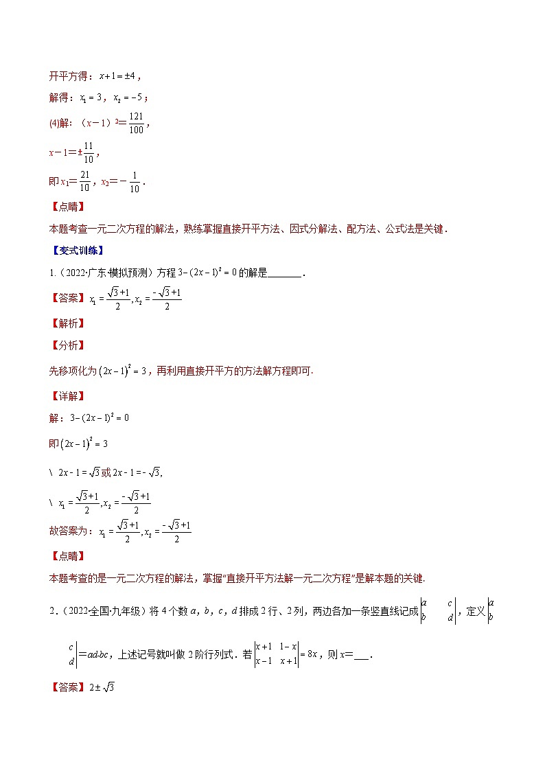 北师大版数学九上期末重难点培优训练专题05 直接开平方法、配方法、公式法解一元二次方程(解析版)第2页