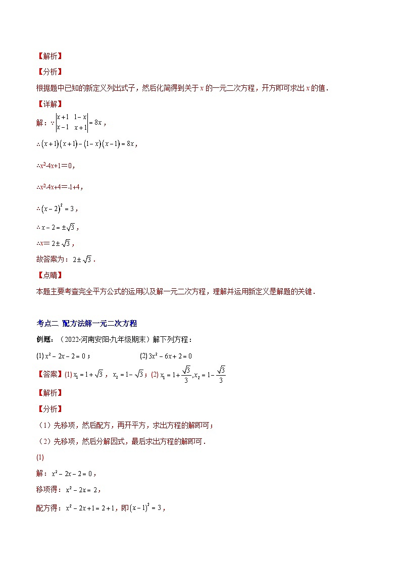 北师大版数学九上期末重难点培优训练专题05 直接开平方法、配方法、公式法解一元二次方程(解析版)第3页