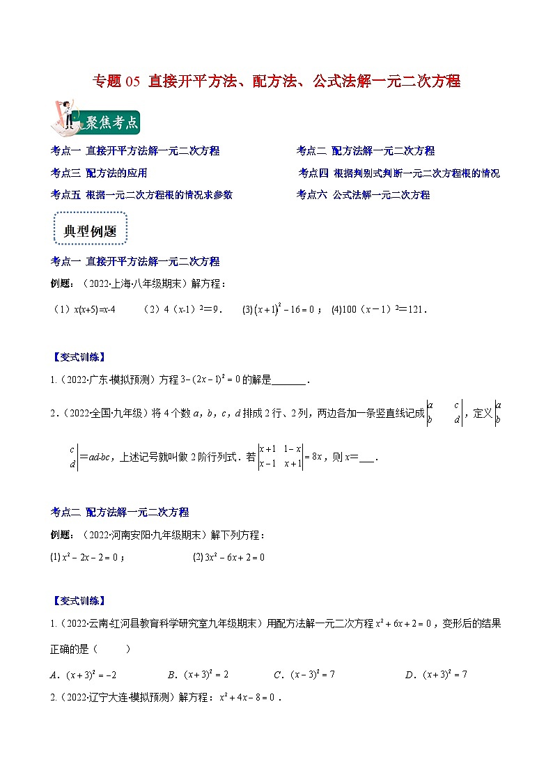 北师大版数学九上期末重难点培优训练专题05 直接开平方法、配方法、公式法解一元二次方程(原卷版)第1页