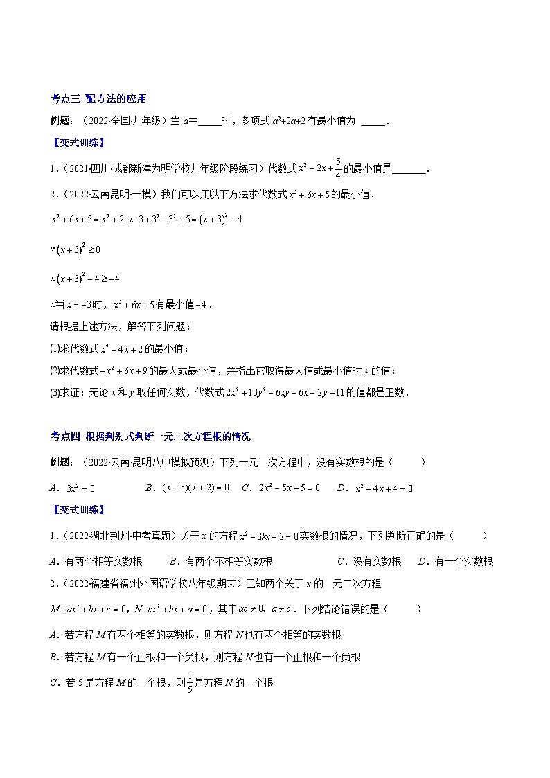 北师大版数学九上期末重难点培优训练专题05 直接开平方法、配方法、公式法解一元二次方程(原卷版)第2页