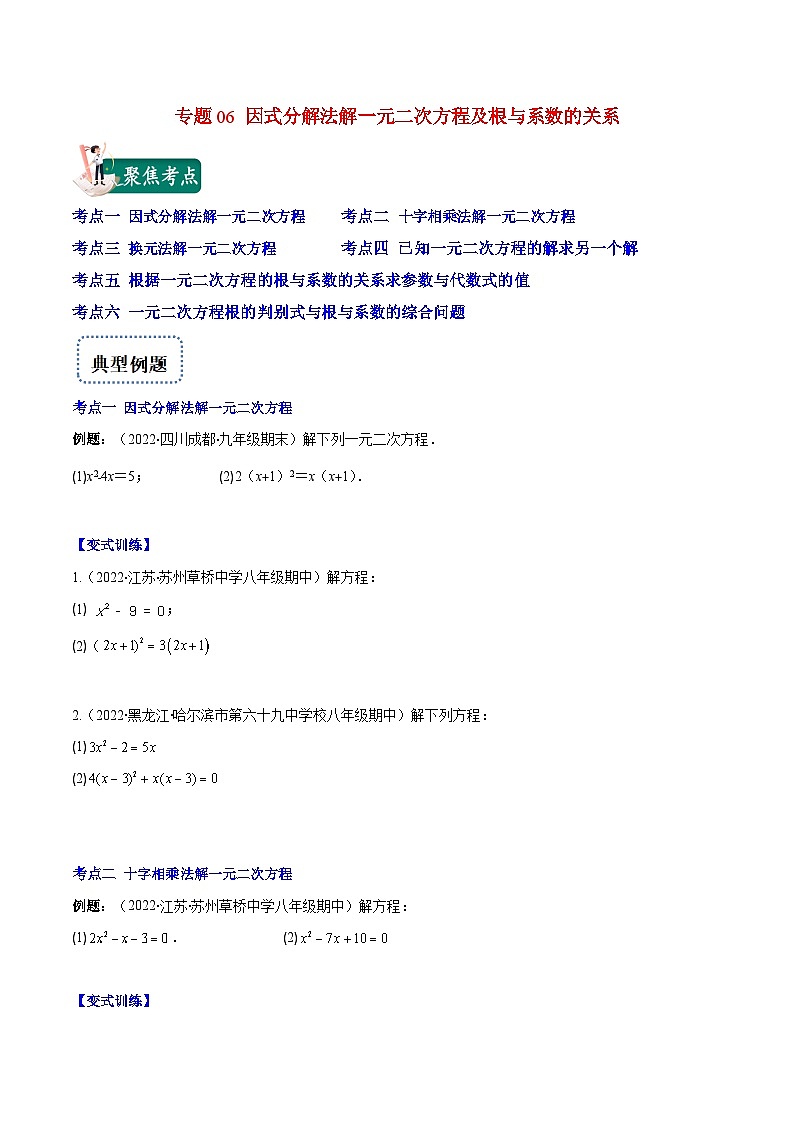 北师大版数学九上期末重难点培优训练专题06 因式分解法解一元二次方程及根与系数的关系(原卷版)第1页