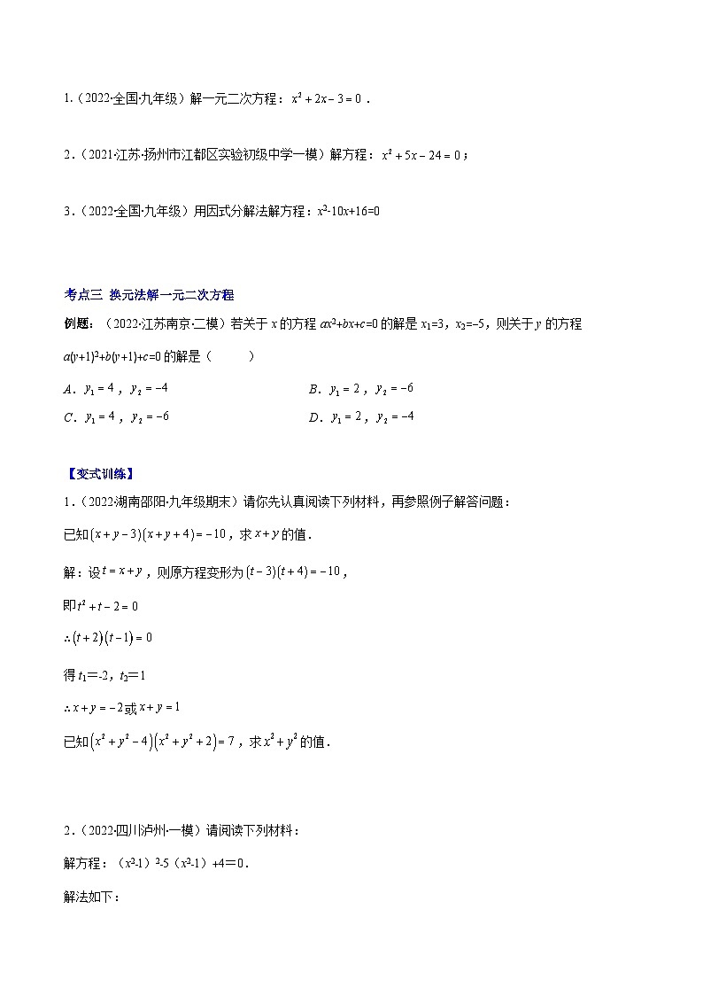 北师大版数学九上期末重难点培优训练专题06 因式分解法解一元二次方程及根与系数的关系(原卷版)第2页