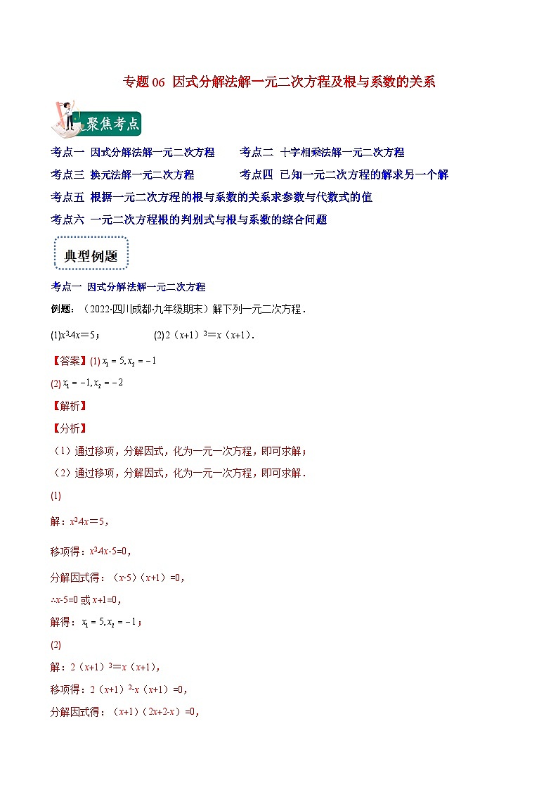北师大版数学九上期末重难点培优训练专题06 因式分解法解一元二次方程及根与系数的关系(解析版)第1页