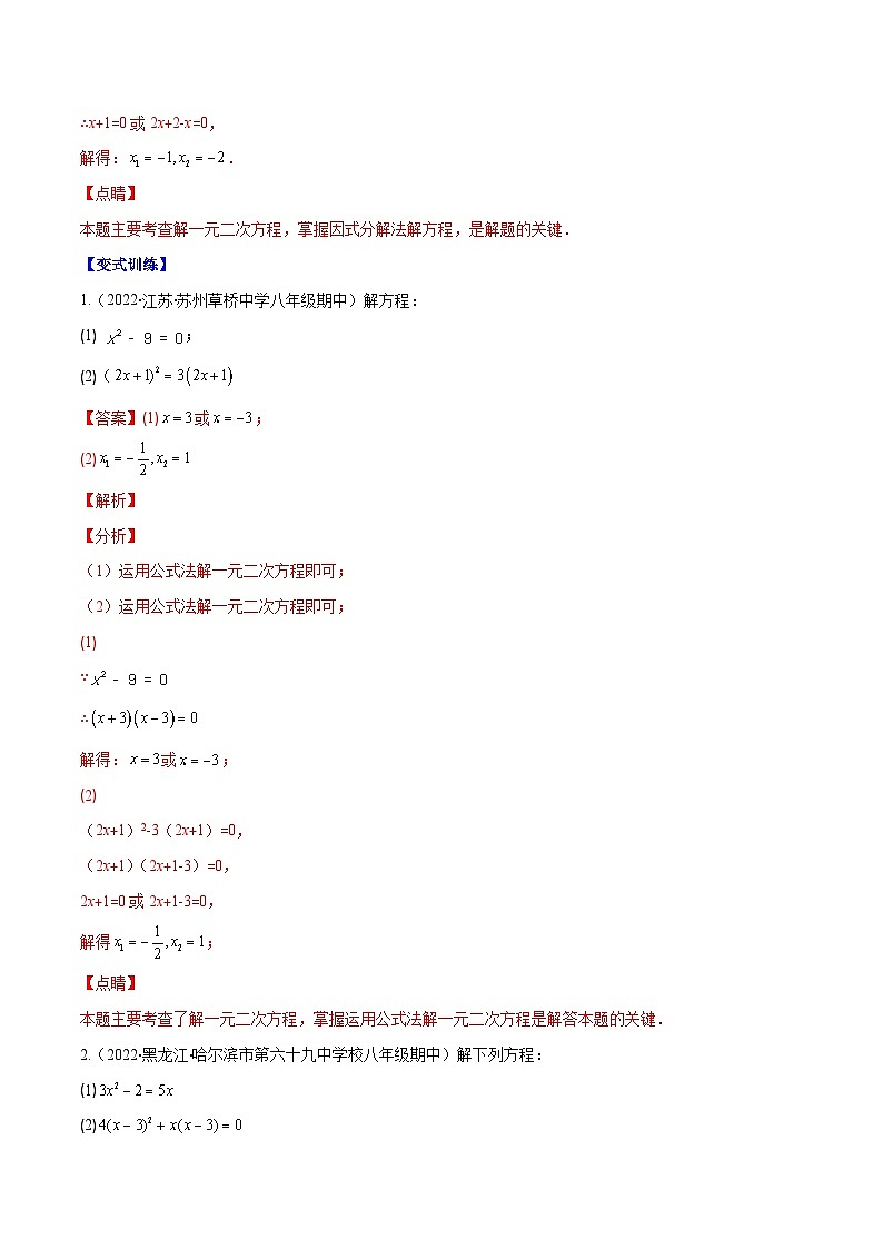 北师大版数学九上期末重难点培优训练专题06 因式分解法解一元二次方程及根与系数的关系(解析版)第2页