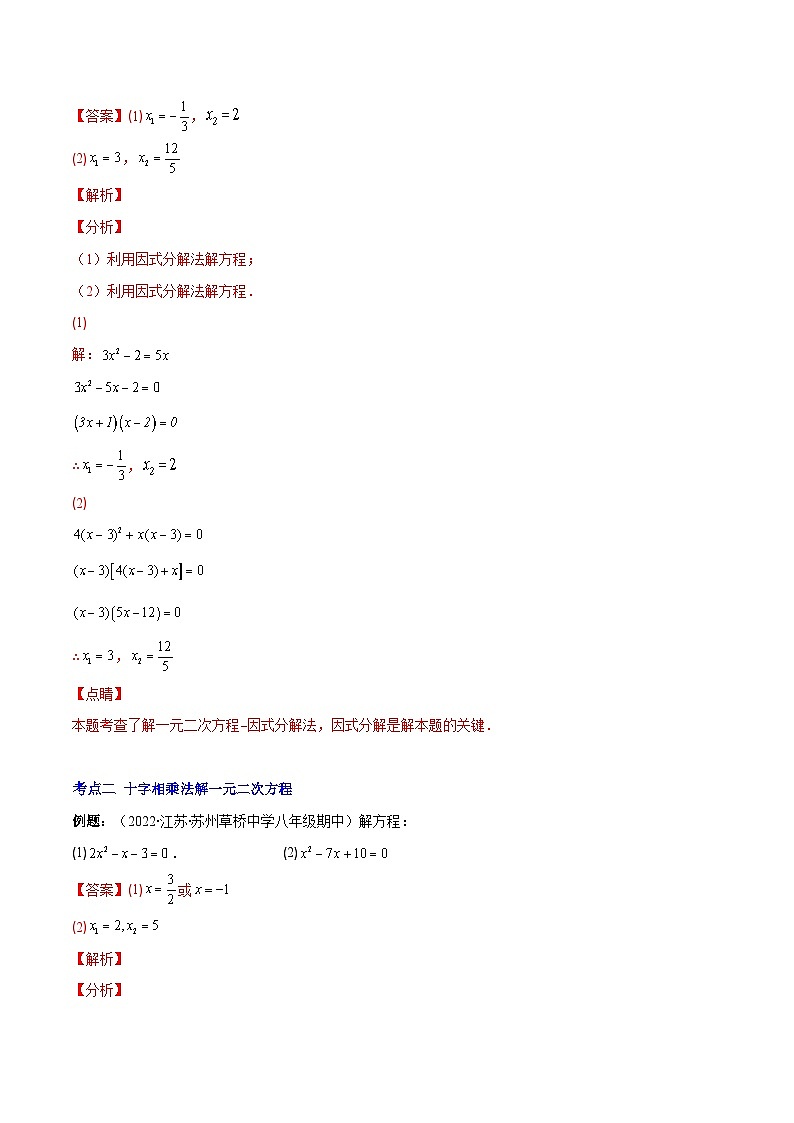 北师大版数学九上期末重难点培优训练专题06 因式分解法解一元二次方程及根与系数的关系(解析版)第3页
