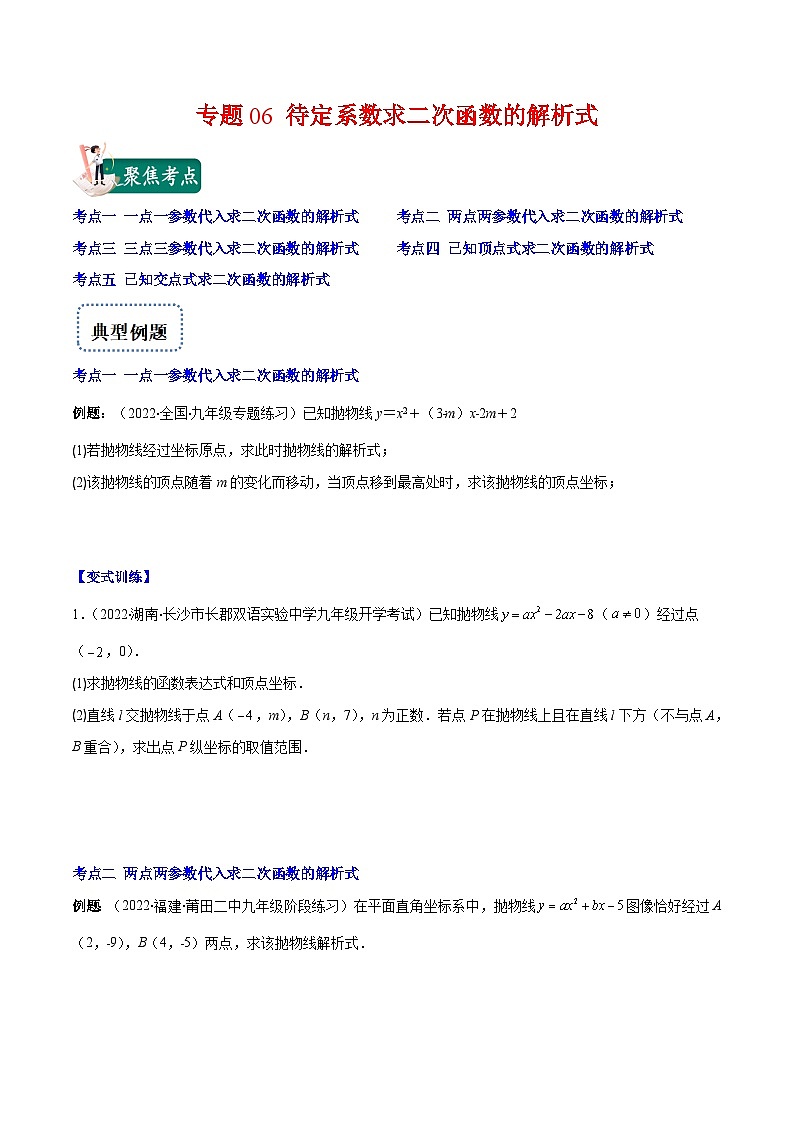 北师大版数学九上期末重难点培优训练专题06 待定系数求二次函数的解析式(原卷版)第1页