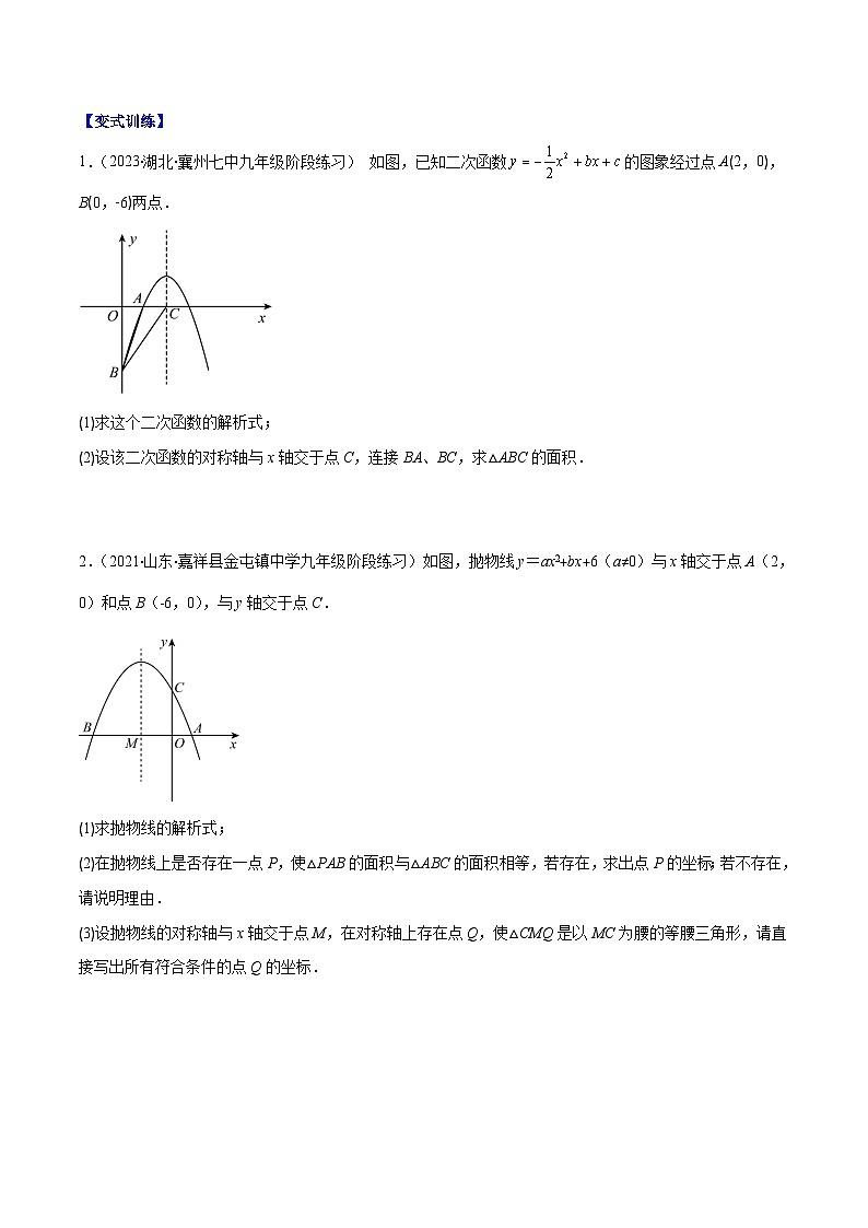北师大版数学九上期末重难点培优训练专题06 待定系数求二次函数的解析式(原卷版)第2页