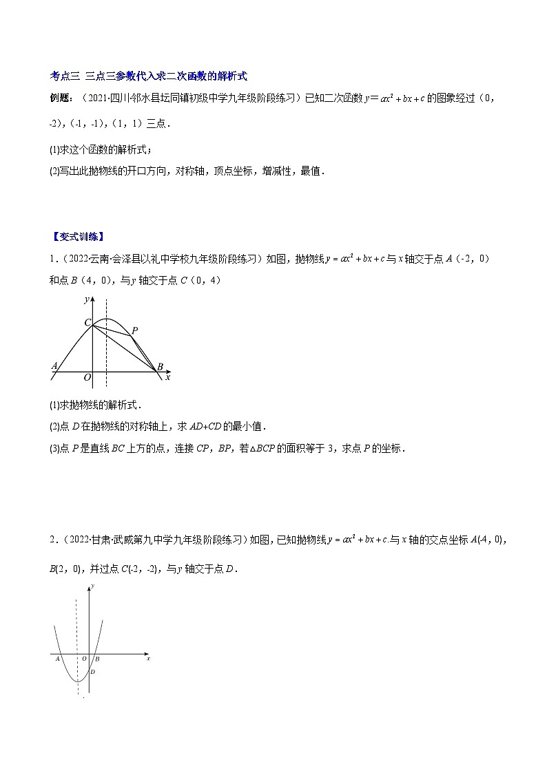 北师大版数学九上期末重难点培优训练专题06 待定系数求二次函数的解析式(原卷版)第3页