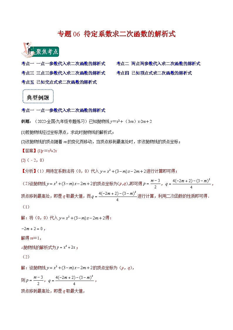 北师大版数学九上期末重难点培优训练专题06 待定系数求二次函数的解析式(解析版)第1页
