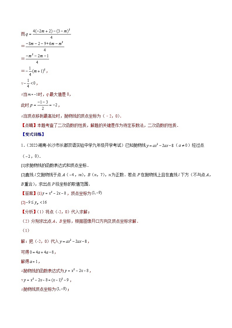 北师大版数学九上期末重难点培优训练专题06 待定系数求二次函数的解析式(解析版)第2页