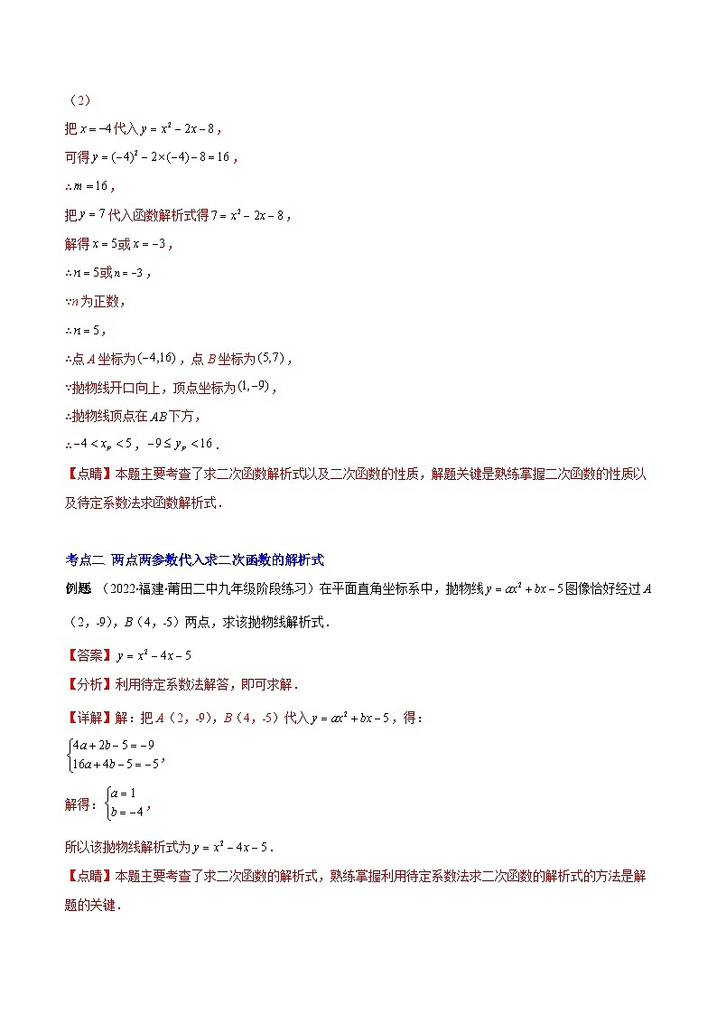 北师大版数学九上期末重难点培优训练专题06 待定系数求二次函数的解析式(解析版)第3页