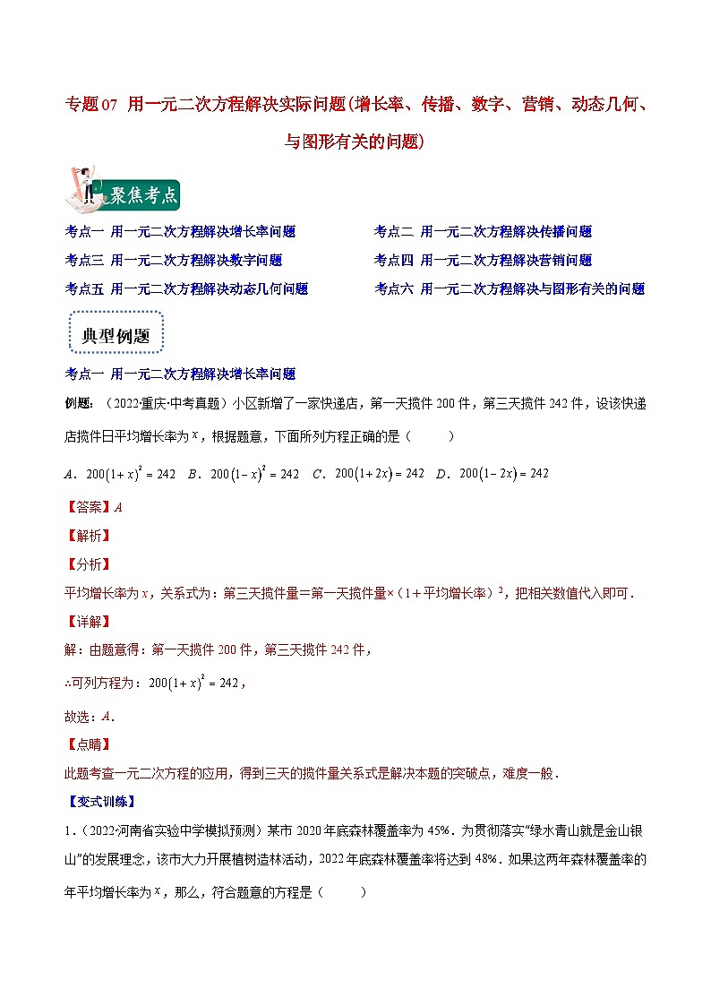 北师大版数学九上期末重难点培优训练专题07 用一元二次方程解决实际问题(解析版)第1页