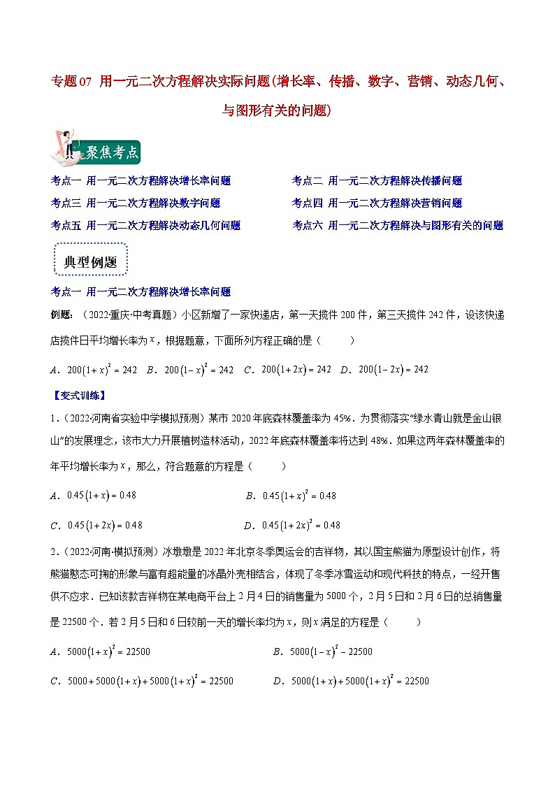 北师大版数学九上期末重难点培优训练专题07 用一元二次方程解决实际问题(原卷版)第1页