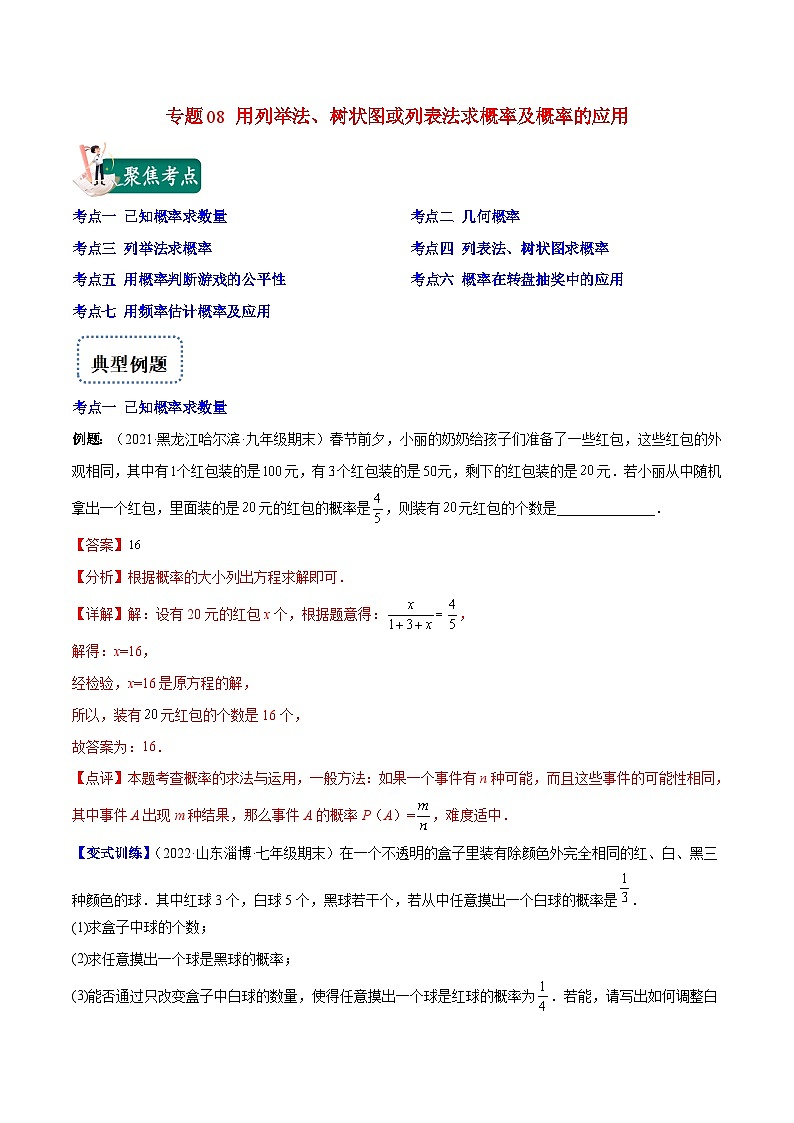 北师大版数学九上期末重难点培优训练专题08 用列举法、树状图或列表法求概率及概率的应用(解析版)第1页