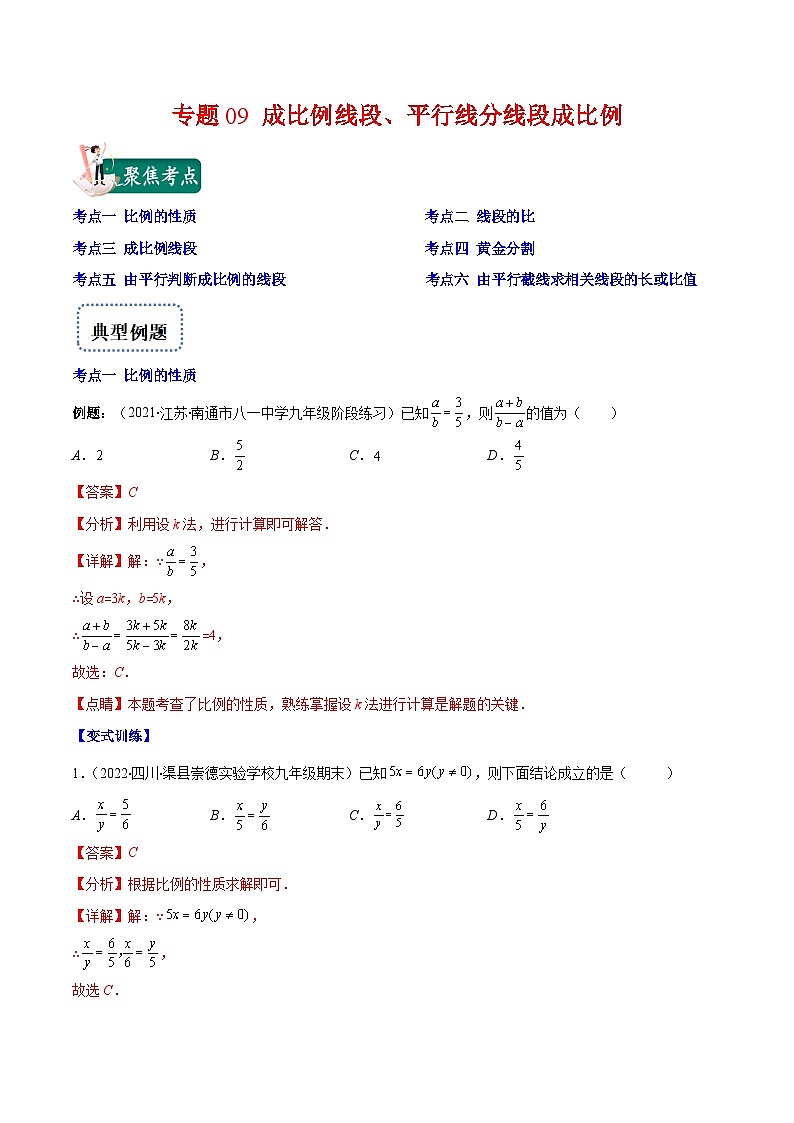 北师大版数学九上期末重难点培优训练专题09 成比例线段、平行线分线段成比例(解析版)第1页