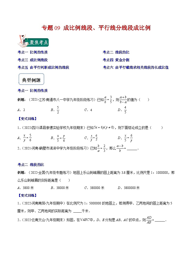 北师大版数学九上期末重难点培优训练专题09 成比例线段、平行线分线段成比例(原卷版)第1页