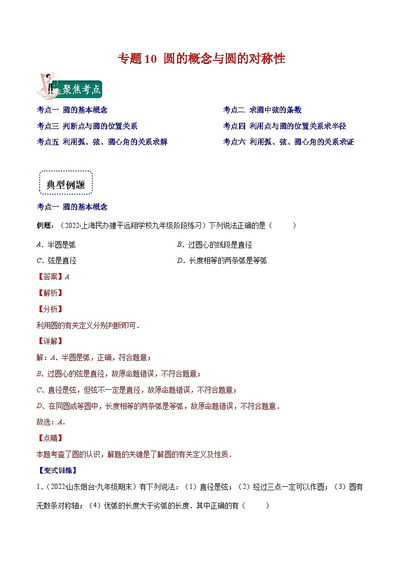 北师大版数学九上期末重难点培优训练专题10 圆的概念与圆的对称性(解析版)第1页