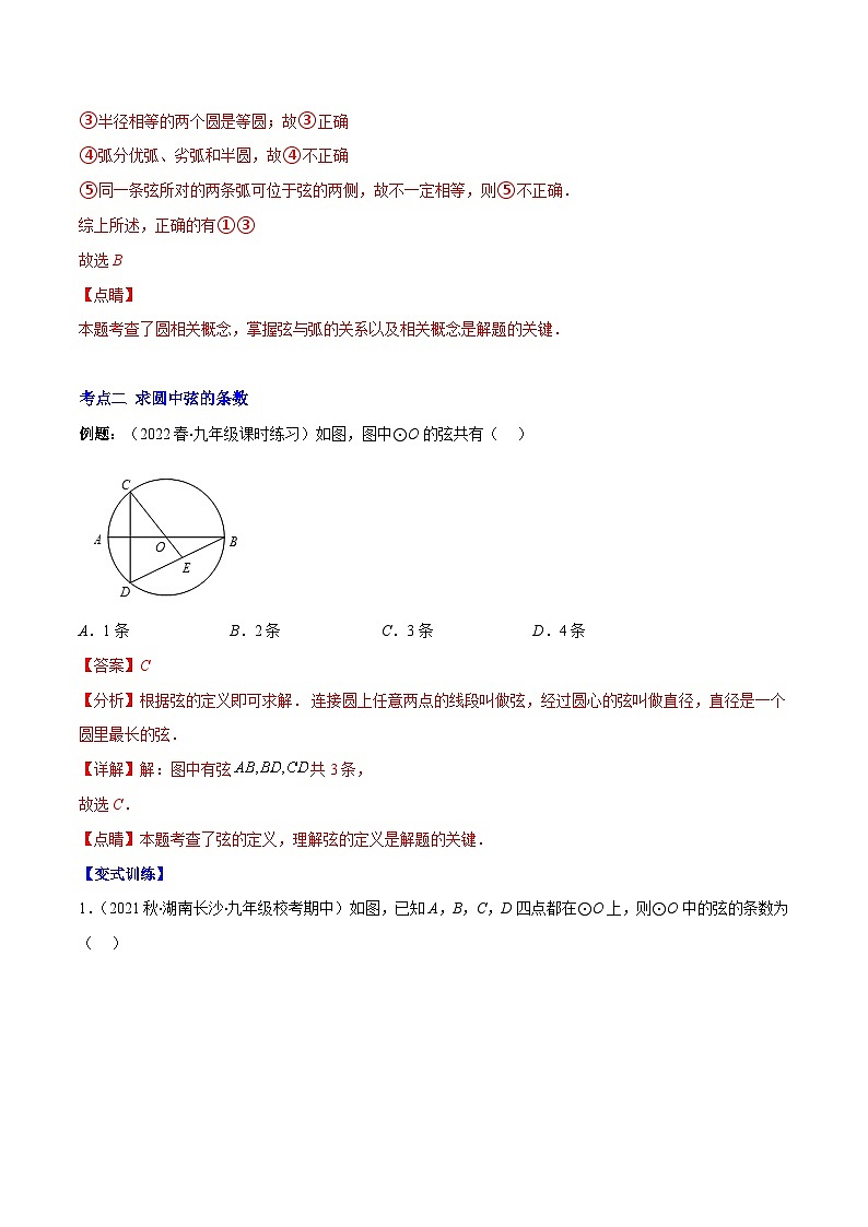 北师大版数学九上期末重难点培优训练专题10 圆的概念与圆的对称性(解析版)第3页
