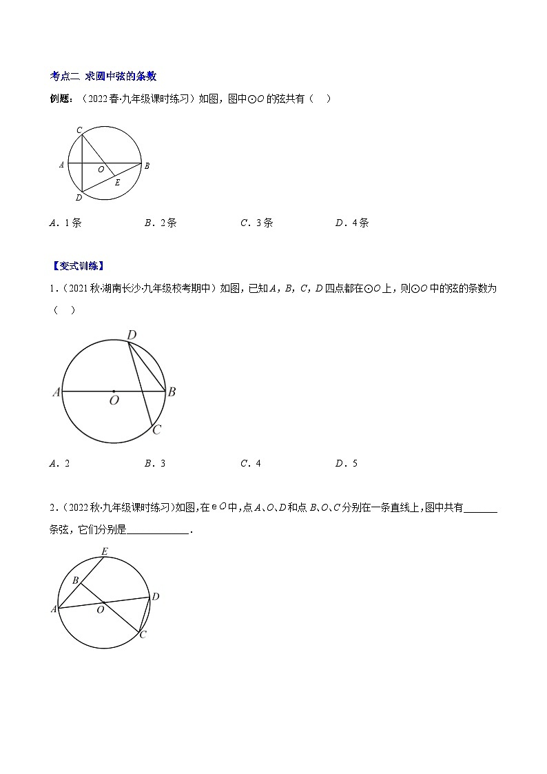 北师大版数学九上期末重难点培优训练专题10 圆的概念与圆的对称性(原卷版)第2页