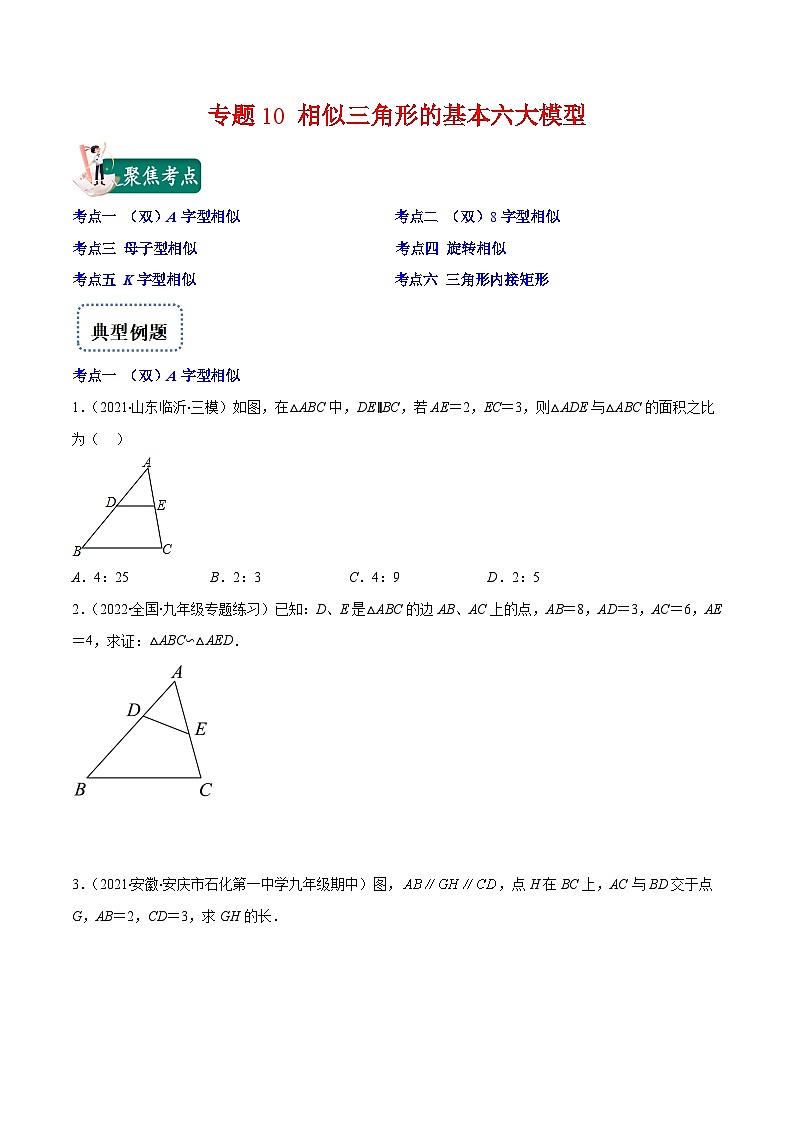 北师大版数学九上期末重难点培优训练专题10 相似三角形的基本六大模型(原卷版)第1页