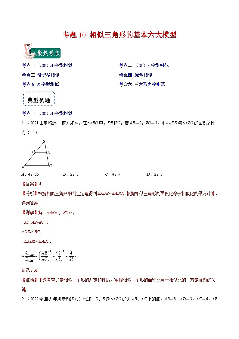 北师大版数学九上期末重难点培优训练专题10 相似三角形的基本六大模型(解析版)第1页